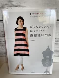 ぽっちゃりさんがほっそり見える直線縫いの服 5つのルール+直線縫いでスッキリか…のサムネイル