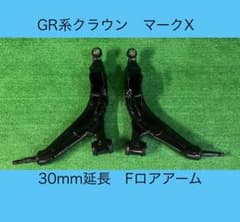 クラウン マークX GS IS 30mm延長フロントロアアーム 左右 - メルカリ
