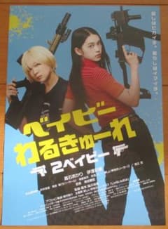 映画ポスター ベイビィわるきゅーれ 2ベイビィ - メルカリ