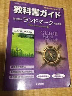 教科書ガイド ランドマークE.C.II(啓林館版)のサムネイル
