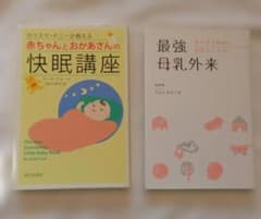 中古★育児書2冊セット 快眠講座 最強母乳外来のサムネイル