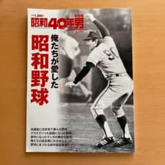 昭和40年男総集編　　昭和野球のサムネイル