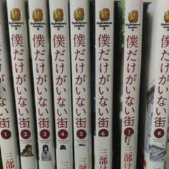 僕だけがいない街全巻セットのサムネイル
