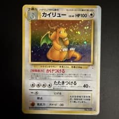 カイリュー」LV.45 レア☆ ポケカ 第3弾【化石の秘密】（旧裏
