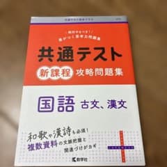 共通テスト新課程攻略問題集 国語(古文,漢文)のサムネイル