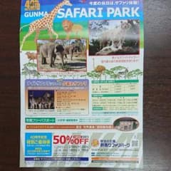 群馬 サファリパーク 50％OFF券のサムネイル
