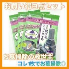 【ゆかりん様】セイワ お墓丸ごとウエットタオル 3枚セット お墓参りのサムネイル