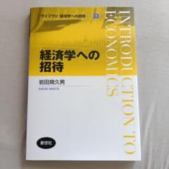 経済学への招待 岩田規久男著 新世社のサムネイル