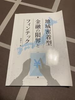 地域密着型金融の限界とフィンテックのサムネイル