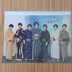 なにわ男子　浴衣なフォトブック　女性セブン付録のサムネイル