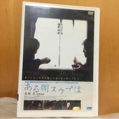 あみか様専用  ある朝スウプは 高橋泉 邦画のサムネイル