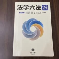 法学六法 '24のサムネイル