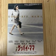 グッバイ・ママ 試写状 - メルカリ
