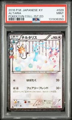 PSA9】チルタリス U CP3 ポケキュンコレクション 029/032 - メルカリ
