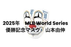 ミスター・カートゥーン 山本由伸 ワールドチャンピオン マスク ドジャース ミスター・カートゥーン 山本由伸 ワールドチャンピオン マスク