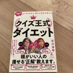 クイズ王式ダイエットのサムネイル