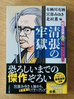 清張の牢獄 松本清張時代短編セレクション 文春文庫のサムネイル