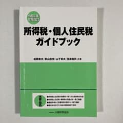 所得税・個人住民税ガイドブック 令和3年12月改訂のサムネイル