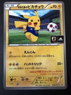 日本代表のピカチュウ 050/XY-P adidas 円陣プロジェクト プロモ