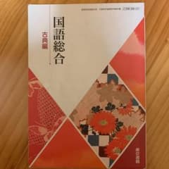 国語総合　古典編のサムネイル