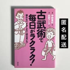 古武術で毎日がラクラク! 疲れない、ケガしない「体の使い方」　肩こり解消のサムネイル