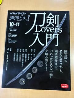 刀剣Lovers入門（NHK趣味どきっ！／2022年10-11月）のサムネイル