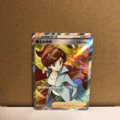 ポケモンカード　博士の研究　アララギ博士　SRのサムネイル