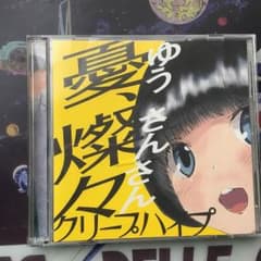 クリープハイプ 憂、燦々 初回盤 キズありのサムネイル