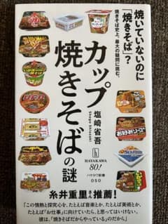 カップ焼きそばの謎 塩崎省吾 ハヤカワ新書のサムネイル