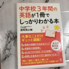 中学校3年間の英語が1冊でしっかりわかる本のサムネイル