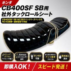 金エナメルタックロールシート ホンダ CB400SFSB NC39NC42 - メルカリ