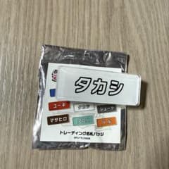 超特急 タカシ ふじびじスクール 名札 バッジのサムネイル
