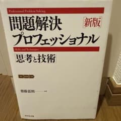 新版 問題解決プロフェッショナル 思考と技術のサムネイル
