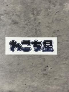 櫻坂46 オンラインくじ　そこさく賞　テロップステッカー　松本和子のサムネイル