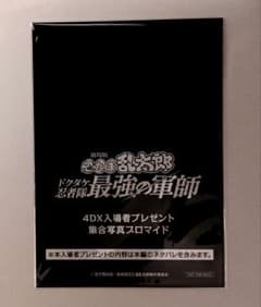劇場版 忍たま乱太郎 ドクタケ忍者隊最強の軍師 4DX入場者特典ブロマイドのサムネイル