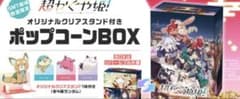 超かぐや姫　オリジナルクリアスタンド付き　ポップコーンBOX