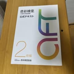色彩検定2級公式テキスト　文部科学省後援のサムネイル