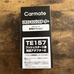 エンジンスターター　TE157のサムネイル