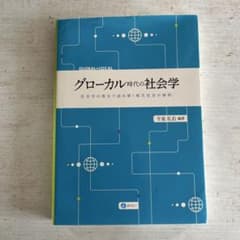 グローカル時代の社会学 今泉礼右 みらいのサムネイル