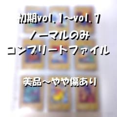 遊戯王 初期ノーマル vol.1～vol.7 コンプリートファイル 美品～やや傷