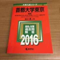 首都大学東京 理系 2016 赤本のサムネイル