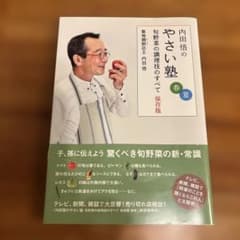 内田悟のやさい塾 旬野菜の調理技のすべて 保存版 春夏のサムネイル