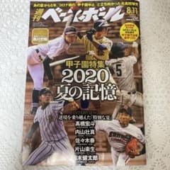 週刊ベースボール 2020 夏の記憶のサムネイル