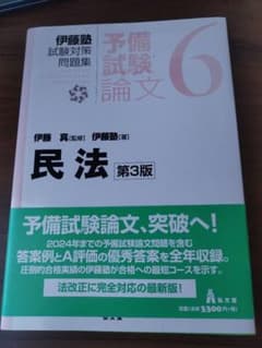 予備試験論文6 民法 第3版 伊藤塾試験対策問題集のサムネイル