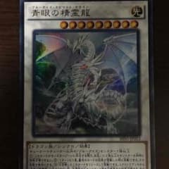 青眼の精霊龍のサムネイル