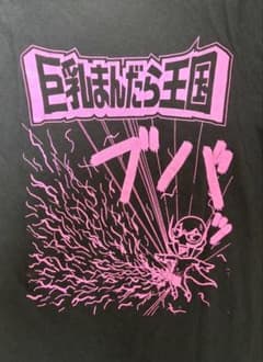 巨乳まんだら王国 ちん毛ボーボー Tシャツ サイズL エロ - メルカリ