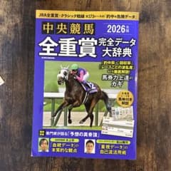 中央競馬 2026年版 全重賞完全データ大辞典のサムネイル