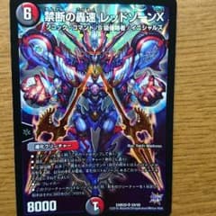 おまけ付き！ 禁断の轟速 レッドゾーンXのサムネイル