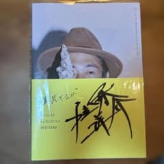 サイン本 窪塚洋介写真集 陶芸やんか - メルカリ