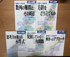 大学への数学 難関大入試数学 栗田哲也 5冊セットのサムネイル